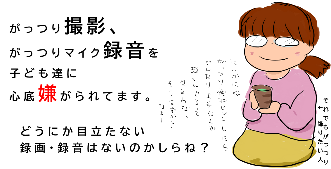 目立たない撮影方法はないのかな？